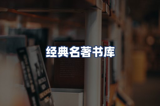 经典名著书库