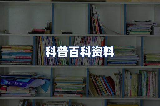 科普百科资料