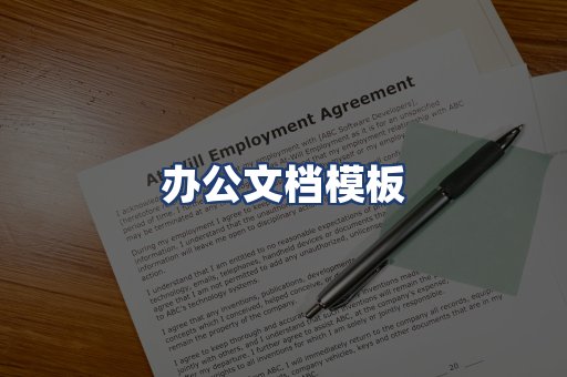 办公文档模板