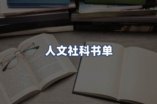 人文社科书单